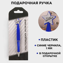 Ручка шариковая, синяя паста, пластик, со звездой, на подложке- погон Настоящему мужчине