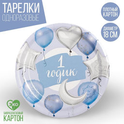 Цена за 10 шт. Тарелка бумажная 1 годик, звёзды и шарики, 18 см, цвет голубой