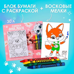 Цена за 2 шт. Подарочный набор блок листов с раскраской и восковые мелки «Самая милая»