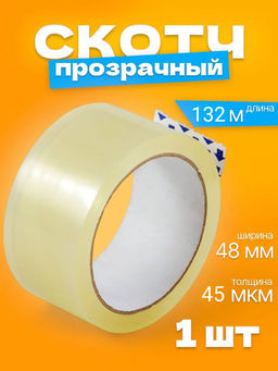 Цена за 2 шт. Лента клейкая прозрачная 48мм*132м*45мкм