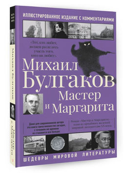 Мастер и Маргарита