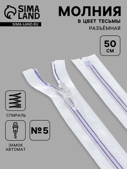 Цена за 10 шт. Молния «Спираль», №5, разъёмная, замок автомат, 50 см, белая, сиреневая