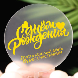 Цена за 4 шт. Топпер для торта «С днём рождения», прозрачный с желтым