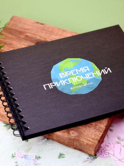 Фотоальбом "Время приключений", black (24,5 х 19 см)