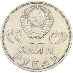 Монета 1 рубль 1965 года 20 лет Победы