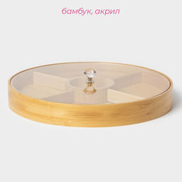 Менажница с крышкой Доляна Striata, d=30 см, 5 секций, круглый, бамбук