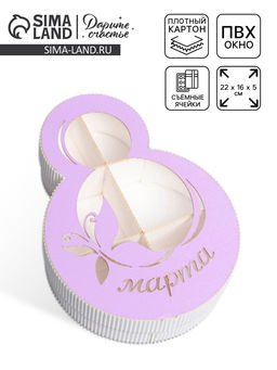 Коробка подарочная, кондитерская упаковка 8 марта фиолетовая, 22?16?5 см