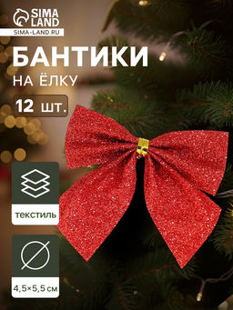 Цена за 2 шт. Ёлочные игрушки 12 шт. «Зимнее волшебство. Бантик - блеск» пластик, 4.5×5.5 см, красный