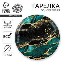 Цена за 10 шт. Тарелка одноразовая бумажная «Мрамор», 18 см