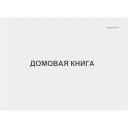 Книга Домовая книга 80 листов, офсет (форма №18) - Attache фото 2