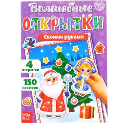 Книжка с наклейками Волшебные открытки своими руками, 20 стр., формат А5