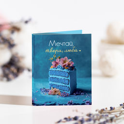 Цена за 2 шт Мини-открытка "Мечтай, твори, люби" (синий торт)