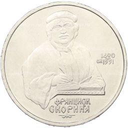 Монета 1 рубль 1990 года Франциск Скорина