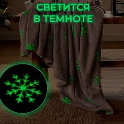Плед с рукавами светящийся в темноте «Этель. Снежинки», 150×200 см