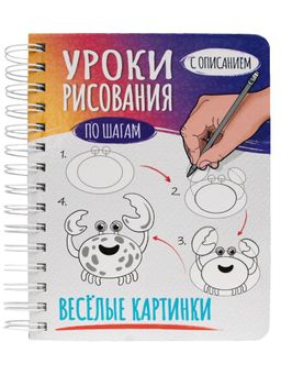 Скетчбук А5 64л., на гребне "Уроки рисования по шагам. Веселые картинки" (86640-8, Проф-Пресс)