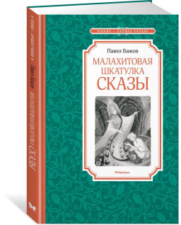 Малахитовая шкатулка. Сказы. Бажов П. - Махаон фото 2