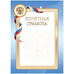 Цена за 10 шт. Бланк "Почетная грамота" А4 (Г4_72298, BG) синяя, мелованный картон