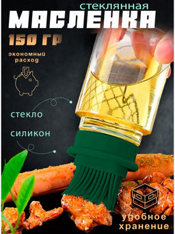 Дозатор для масла с силиконовой щеткой(3089)