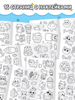 Стикеры - раскраска «Милые котики», 150 наклеек