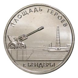 1 рубль 2016 года Площадь Героев г.Бендеры