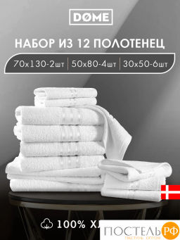 DOME ГАРМОНИКА бел К-т Полотенец 30х50-6/50х80-4/70х130-2, 12 пр., 100% хл, 440 гр/м2