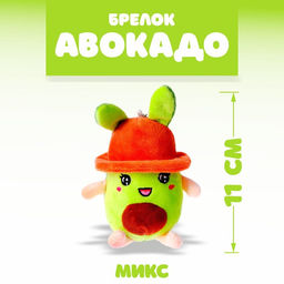 Мягкая игрушка Авокадо в панамке, на брелоке, цвет МИКС