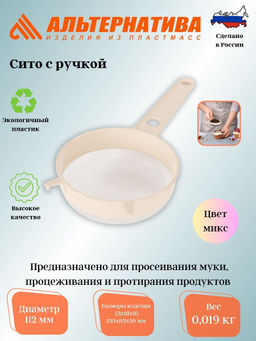 Сито с ручкой диам.112мм М519, Цена за 2 шт.