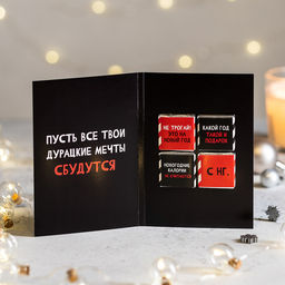 Открытка 4 шоколадки Я не подарок, но и ты не Дед Мороз - 8 чудо фото 3