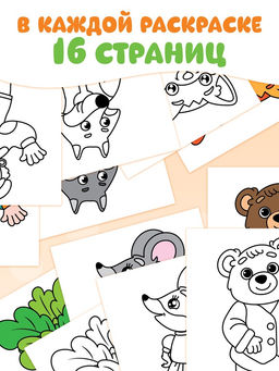 Раскраски Мои первые раскраски. Сказки, набор 8 шт. по 16 стр. - Буква-ленд фото 16