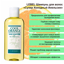 Шампунь для волос COOL ORANGE HAIR SOAP ULTRA COOL, 200 мл мл. - Lebel фото 5