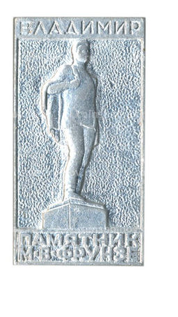 Значок Владимир  памятник М.В.Фрунзе