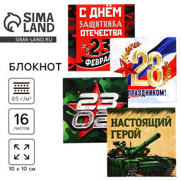 Цена за 20 шт. Блокнот 10×10 см, 16 листов «С днем защитника отечества. 23 февраля» МИКС
