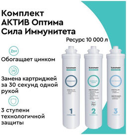 Комплект фильтроэлементов АКТИВ Оптима Сила Иммунитета, БАРЬЕР  фото 2