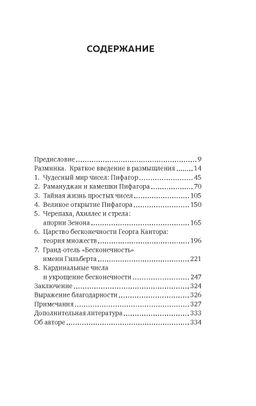 Удивительная математика. Как теория чисел и теория множеств порождают парадоксы бесконечности. Шапира Х. - Колибри фото 2