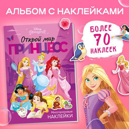 Многоразовые наклейки «Открой мир принцесс», формат А4