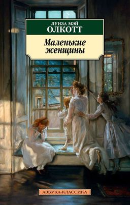 Маленькие женщины. Олкотт Л.М. - Азбука фото 2