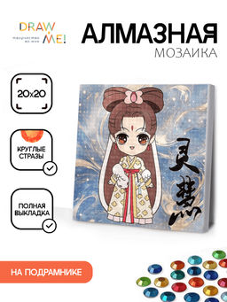 Алмазная мозаика на подрамнике Draw Me! Beautiful girl, (20*20 см)