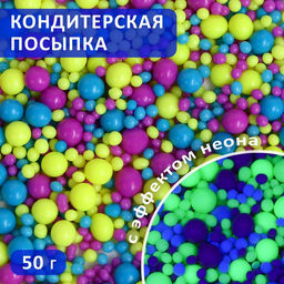 Посыпка кондитерская с мягким центром НЕОН: синий, лимонный, ультрафиолет, 50 г