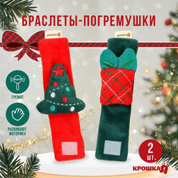 Подарочный набор новогодний: браслетики - погремушки Подарок под ёлочкой, 2 шт.