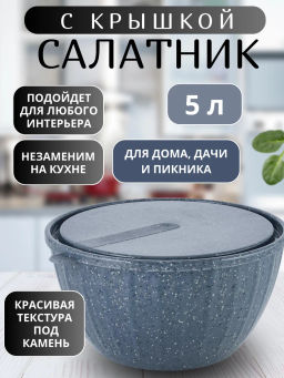 Салатник Sugar&Spice STONE с крышкой 5л темный камень SE186811026