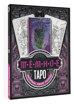 Тёмное Таро. Раскрась свою колоду - Аст фото 2