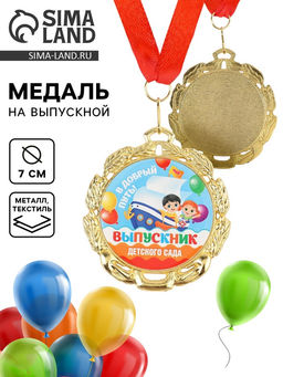 Медаль детская на выпускной «Выпускник детского сада», на ленте, золото, металл, d=7 см