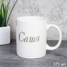Кружка 375 мл Имена мужские Саша / A62-B /уп 72/