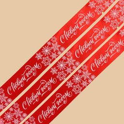 Цена за 2 шт. Лента атласная «С Новым годом», красная, 4 см × 5 метров