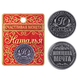 Цена за 2 шт. Монета сувенир именная «Наталья», d=2.5 см