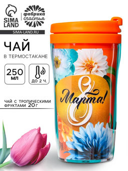 Чай подарочный 8 Марта: с тропическими фруктами в термостакане, 20 г