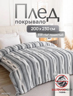 Плед мягкий на кровать