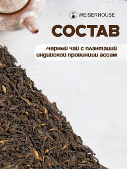 Черный чай " Ассам отборный стд. TGFOP "