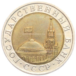 Монета 10 рублей 1991 года ЛМД (ГКЧП)
