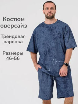 100% ХЛОПОК Комплект варенка "Винтаж" Оверсайз